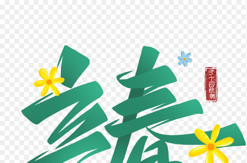 手绘绿色清新立春艺术字中国传统二十四节气立春时节免抠元素素材