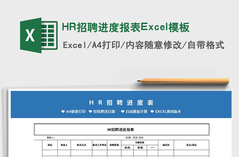 2021HR招聘进度报表Excel模板免费下载