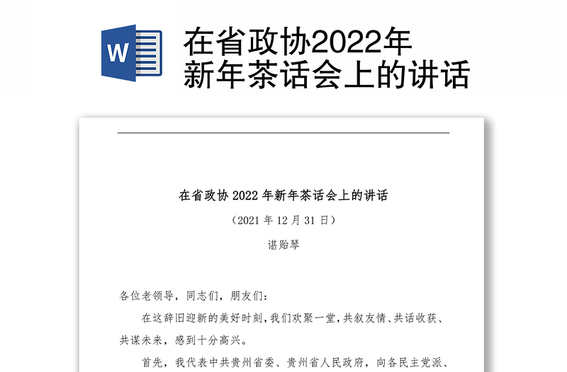 在省政协2022年新年茶话会上的讲话