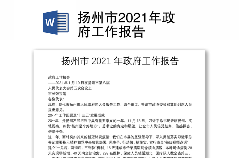 扬州市2021年政府工作报告