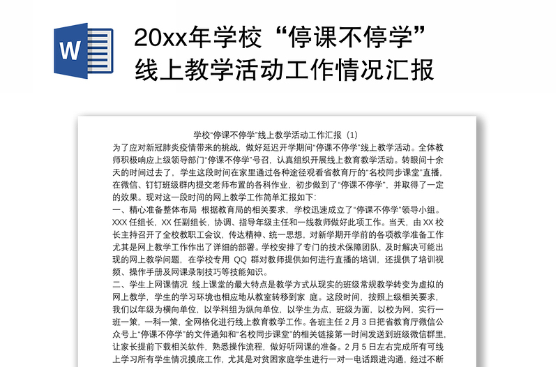 20xx年学校“停课不停学”线上教学活动工作情况汇报