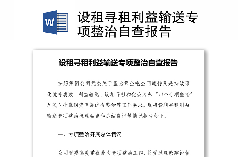 设租寻租利益输送专项整治自查报告