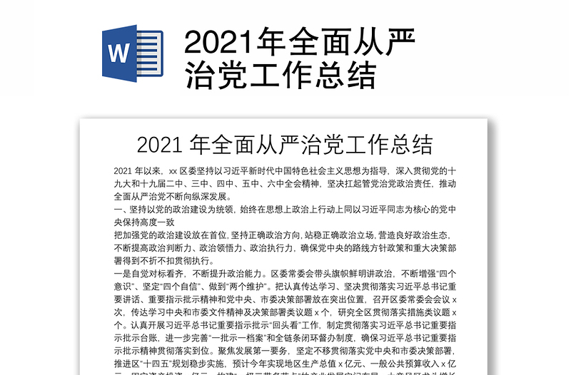 2021年全面从严治党工作总结