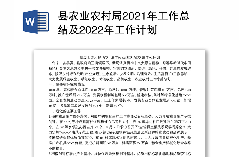 县农业农村局2021年工作总结及2022年工作计划