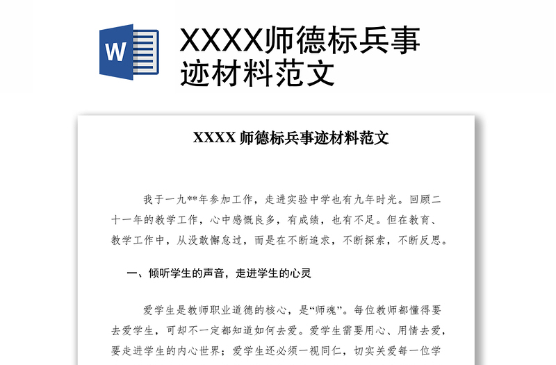 2021XXXX师德标兵事迹材料范文