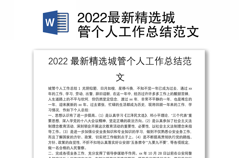 2022最新精选城管个人工作总结范文