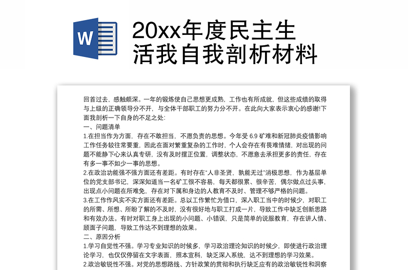 20xx年度民主生活我自我剖析材料