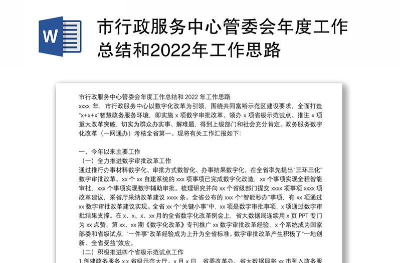 市行政服务中心管委会年度工作总结和2022年工作思路