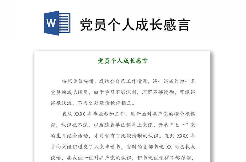 党员个人成长感言