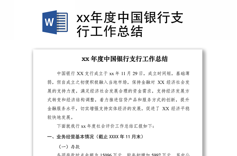 2021xx年度中国银行支行工作总结