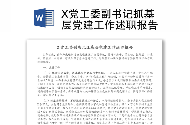 X党工委副书记抓基层党建工作述职报告