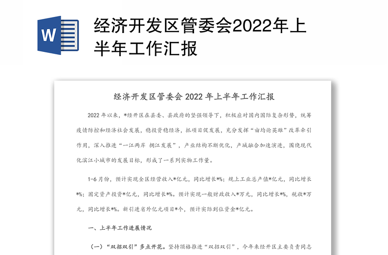 经济开发区管委会2022年上半年工作汇报