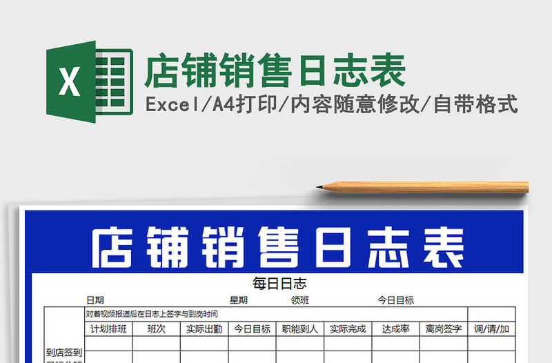 2022年店铺销售日志表免费下载