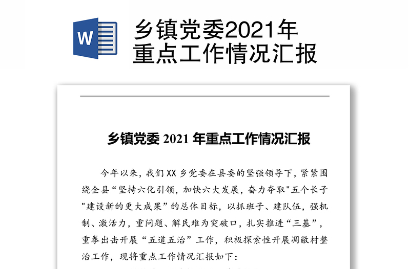 乡镇党委2021年重点工作情况汇报