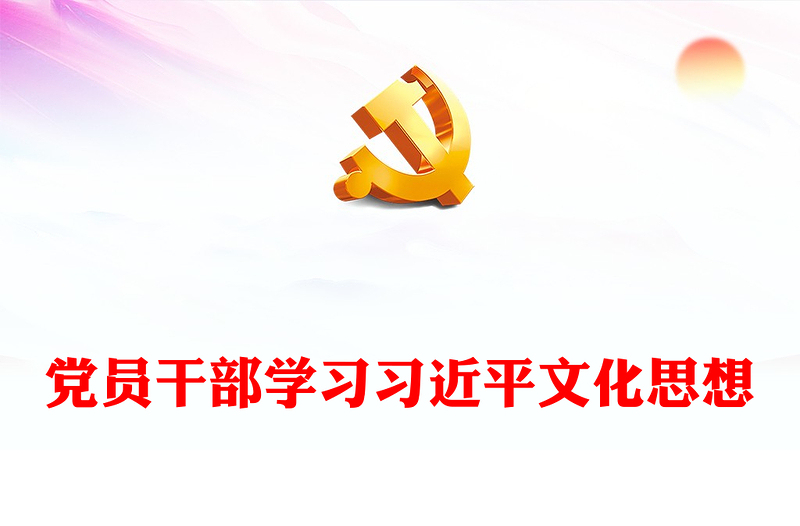 深入研究习近平文化思想的六个维度PPT大气精美风党员干部学习习近平文化思想专题党课课件模板(讲稿)