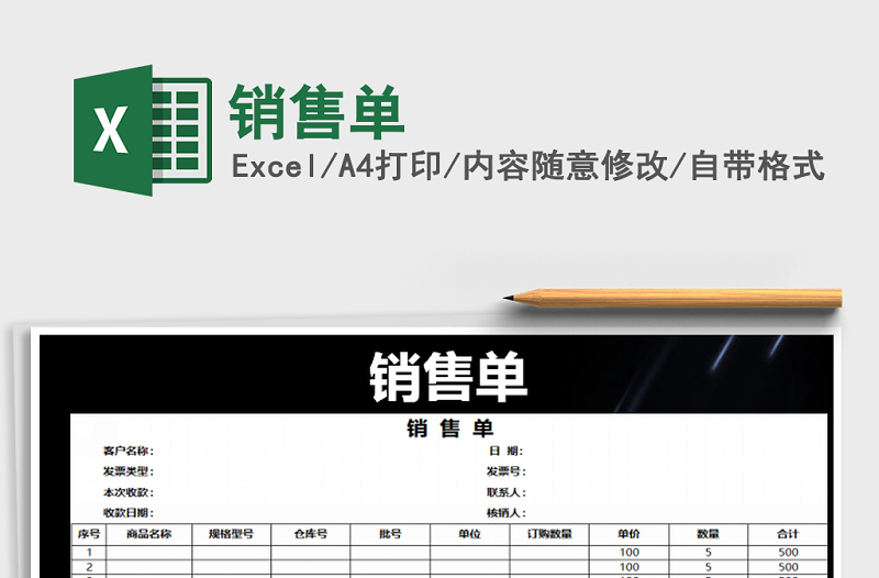 2022年销售单免费下载