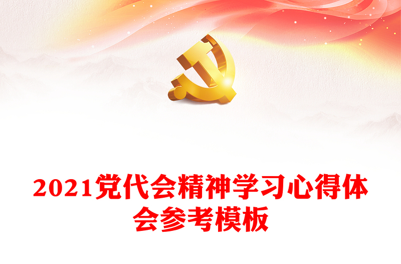 2021党代会精神学习心得体会参考模板