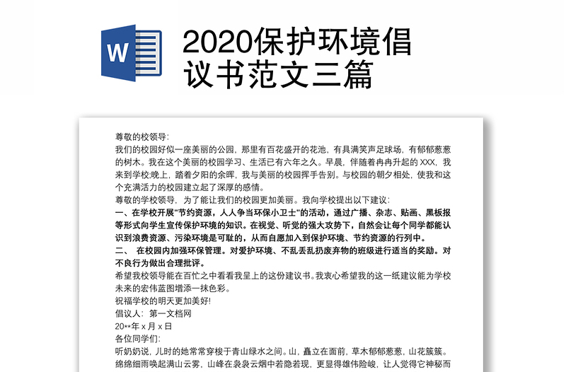 2020保护环境倡议书范文三篇