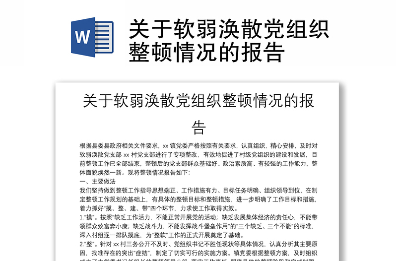 关于软弱涣散党组织整顿情况的报告