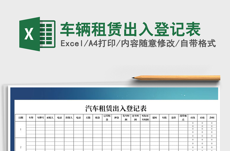 2021年车辆租赁出入登记表