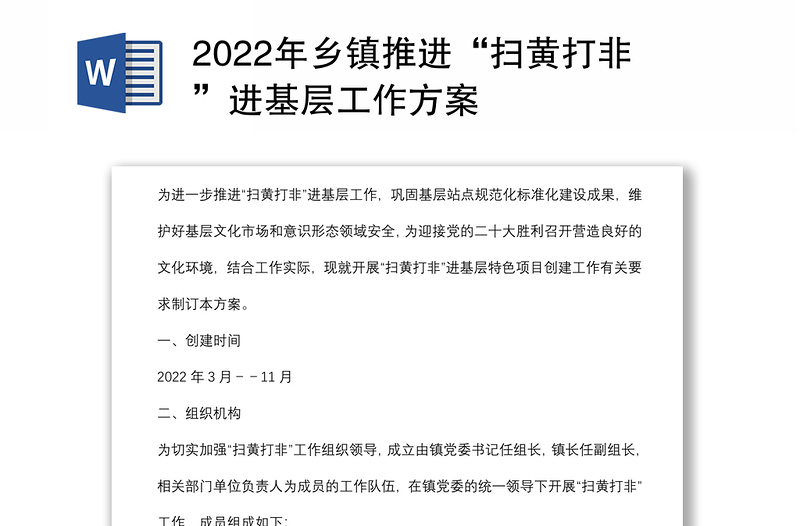 2022年乡镇推进“扫黄打非”进基层工作方案