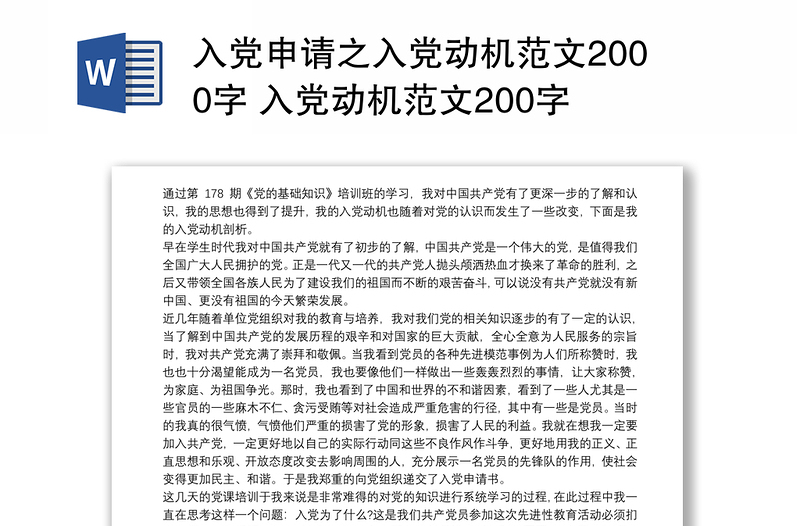 入党申请之入党动机范文2000字 入党动机范文200字