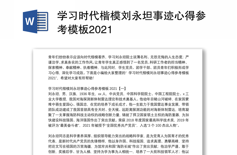 学习时代楷模刘永坦事迹心得参考模板2021