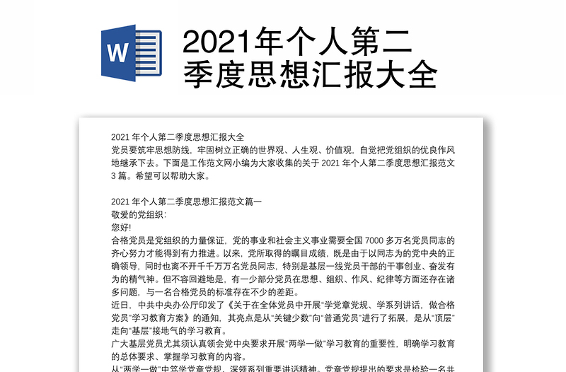 2021年个人第二季度思想汇报大全