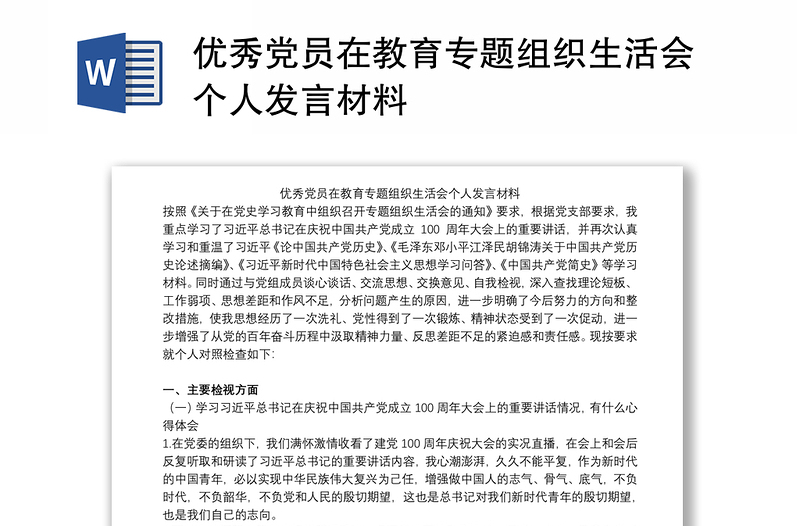 优秀党员在教育专题组织生活会个人发言材料