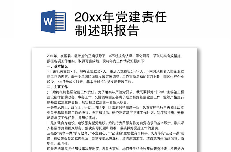 20xx年党建责任制述职报告