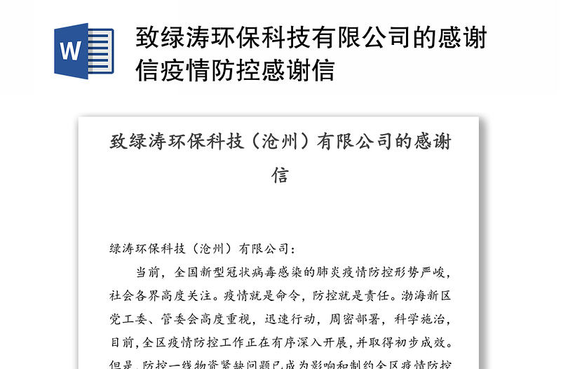 致绿涛环保科技有限公司的感谢信疫情防控感谢信