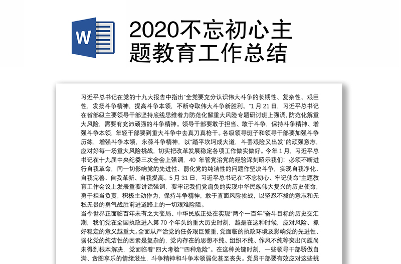 2020不忘初心主题教育工作总结