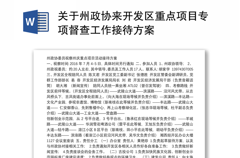 关于州政协来开发区重点项目专项督查工作接待方案