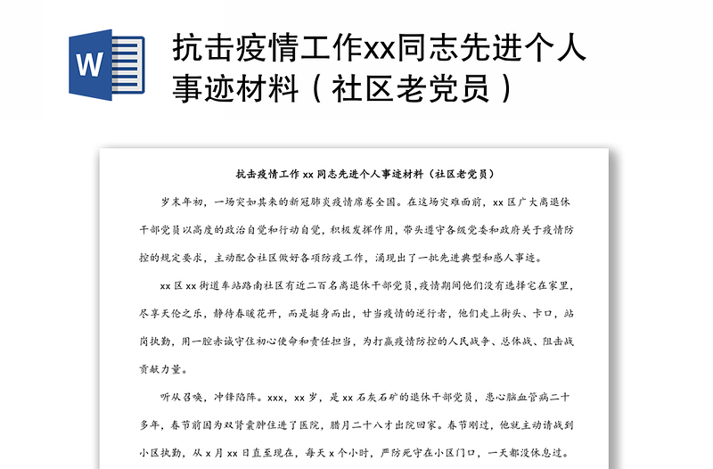 抗击疫情工作xx同志先进个人事迹材料（社区老党员）