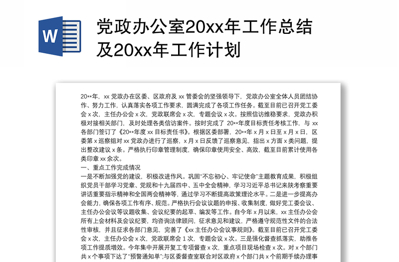 2021党政办公室20xx年工作总结及20xx年工作计划