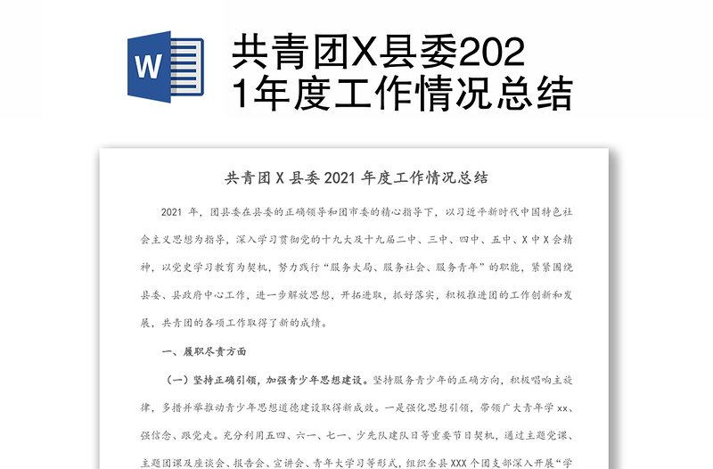 共青团X县委2021年度工作情况总结