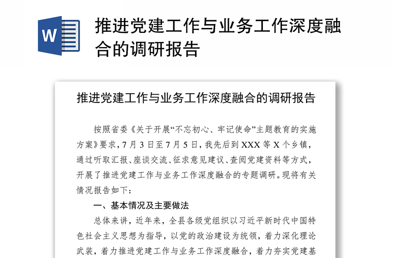 推进党建工作与业务工作深度融合的调研报告