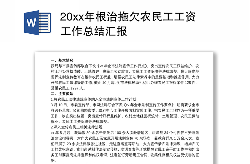 20xx年根治拖欠农民工工资工作总结汇报