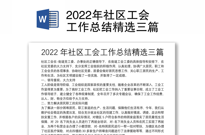 2022年社区工会工作总结精选三篇