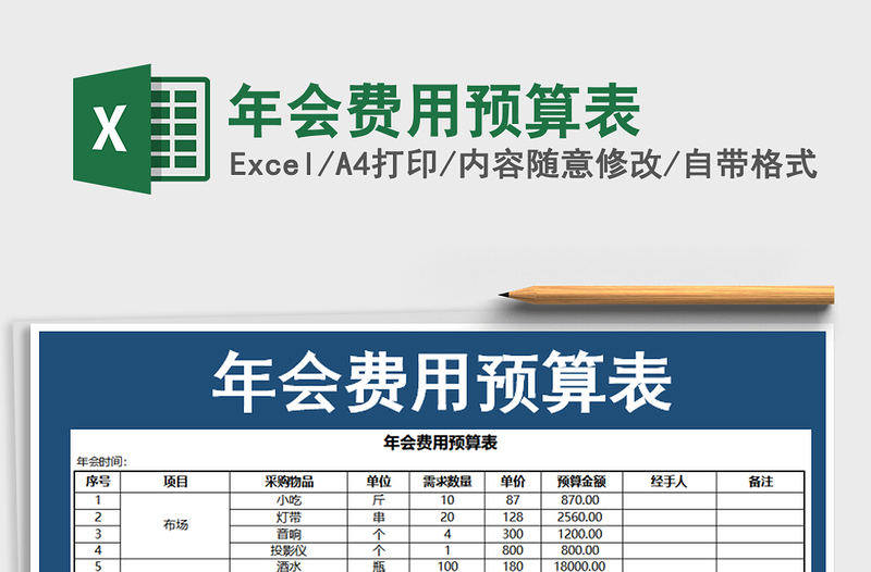 2021年年会费用预算表