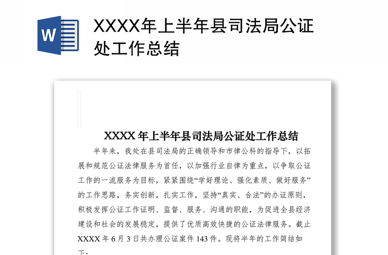 2021XXXX年上半年县司法局公证处工作总结