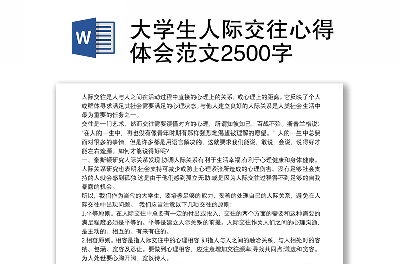 大学生人际交往心得体会范文2500字