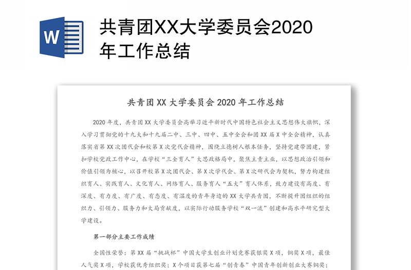 共青团XX大学委员会2020年工作总结