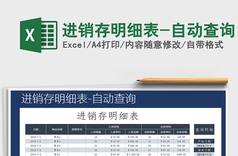 2021年进销存明细表-自动查询