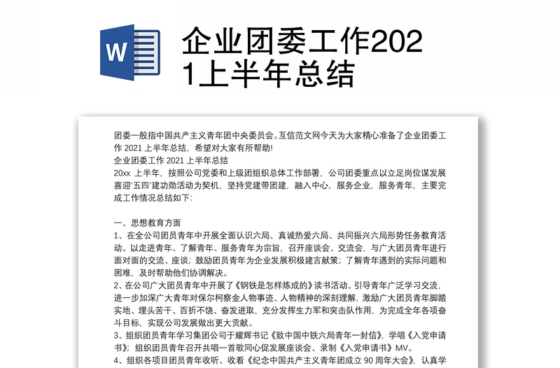 企业团委工作2021上半年总结