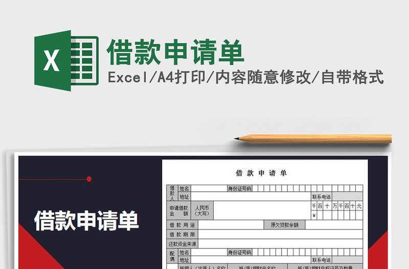 2021年借款申请单