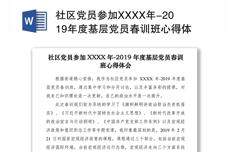 社区党员参加XXXX年-2019年度基层党员春训班心得体会