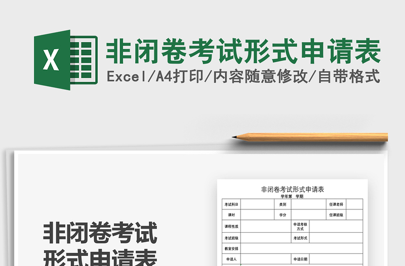 2021非闭卷考试形式申请表免费下载