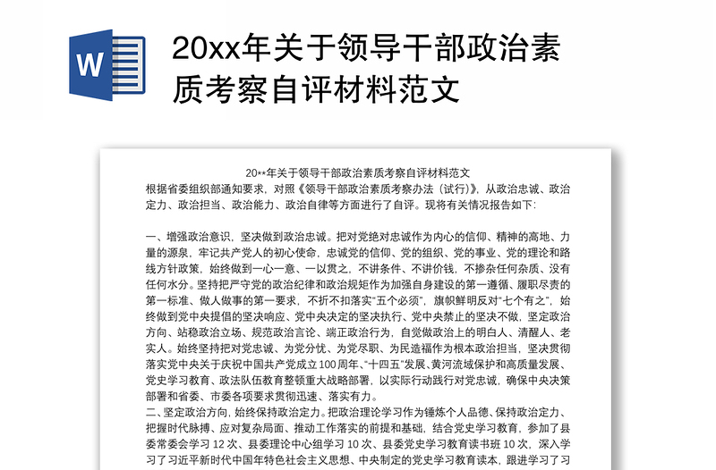 20xx年关于领导干部政治素质考察自评材料范文