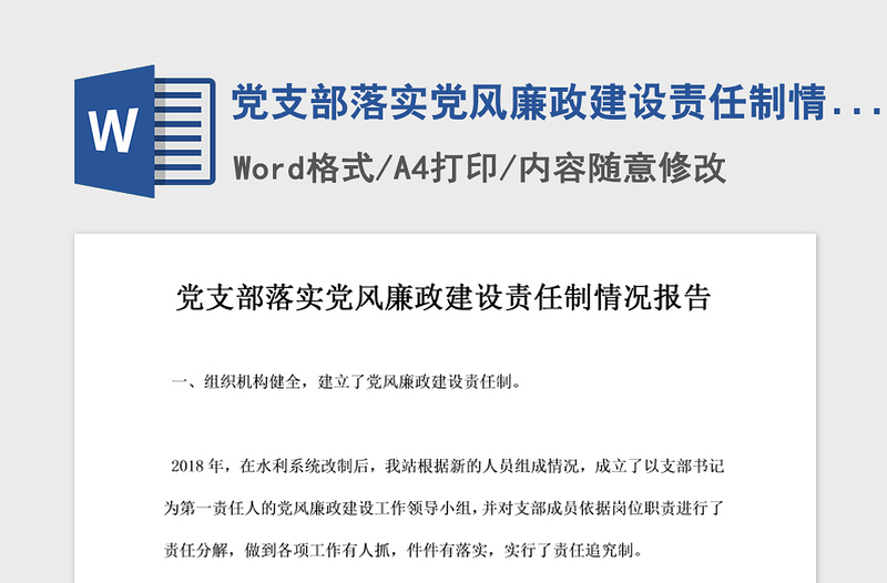 2021年党支部落实党风廉政建设责任制情况报告